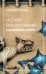 Мотив искупления в волшебных сказках: психологическое значение. 2-е изд