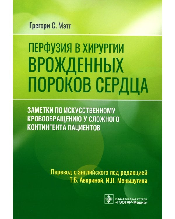 Перфузия в хирургии врожденных пороков сердца. Заметки по искусственному кровообращению у сложного контингента пациентов