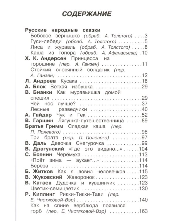 Полная хрестоматия. Начальные классы