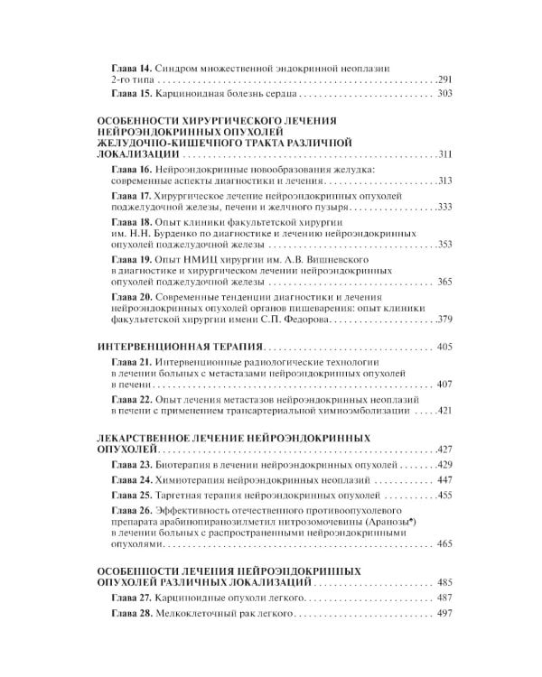 Нейроэндокринные опухоли. Общие принципы диагностики и лечения : практическое руководство