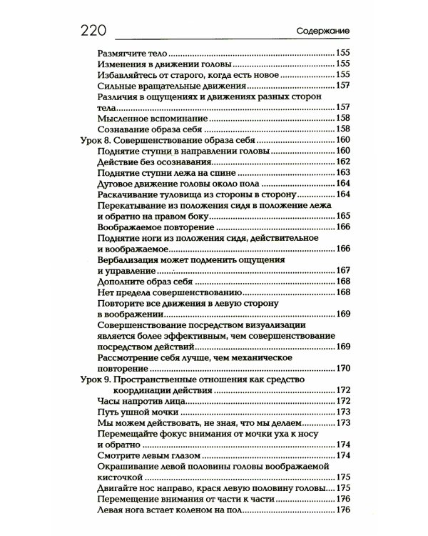 Сознавание через движение: двенадцать практических уроков. 3-е изд