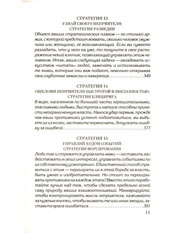 48 законов власти; 33 стратегии войны (комплект из 2-х книг)