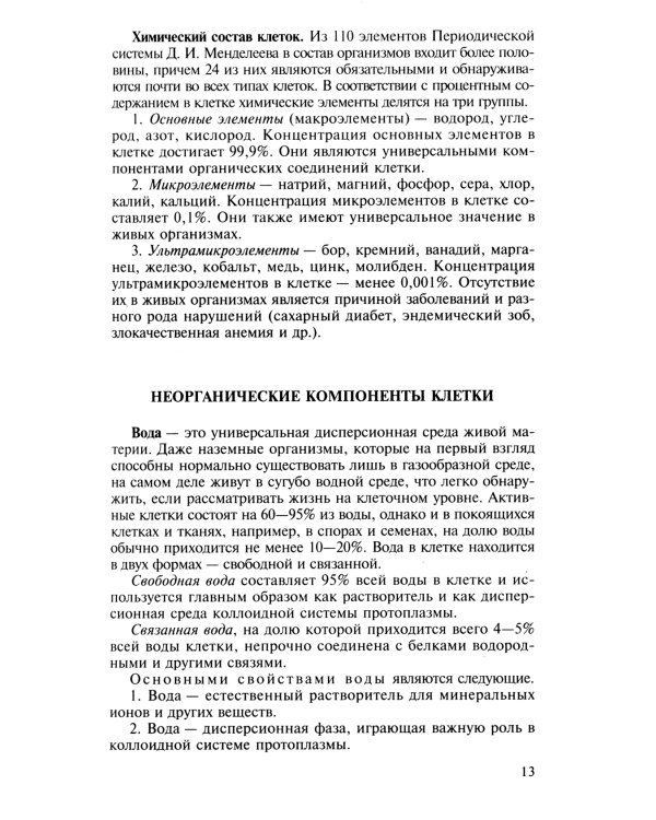 Биология для поступающих в вузы: В 2 т. Т. 1. 2-е изд., испр.и доп