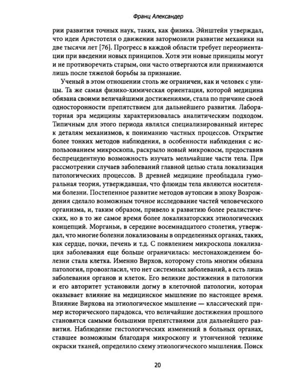 Психосоматическая медицина. Принципы и применение