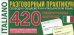 Итальянский язык. Тематические карточки для запоминания слов и словосочетаний. Разговорный практикум