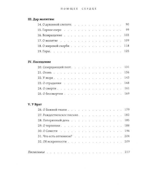 Поющее сердце. Книга тихих созерцаний