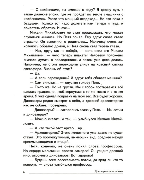Сказки-подсказки. Доисторические сказки. Беседы о динозаврах и других древних животных/ Шипошина Т.В