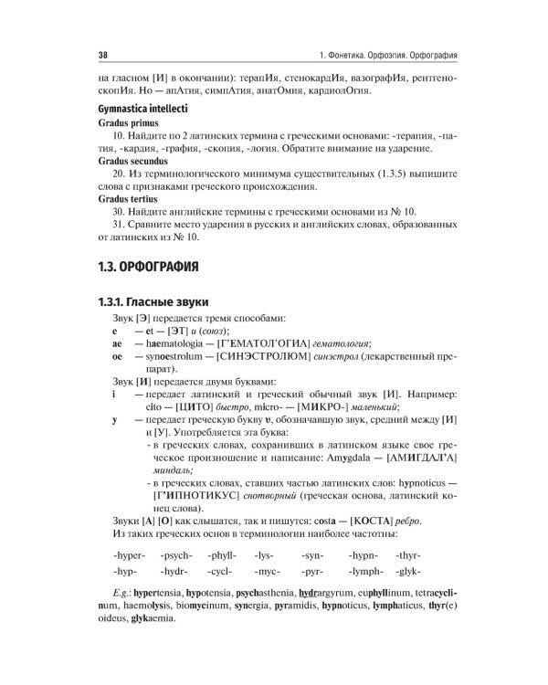 Латинский язык и медицинская терминология: Учебник