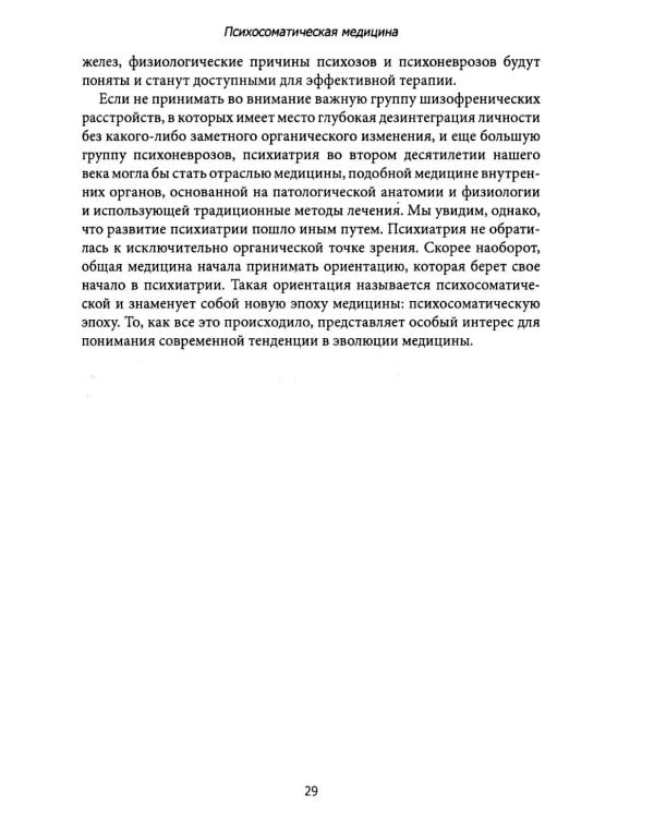 Психосоматическая медицина. Принципы и применение