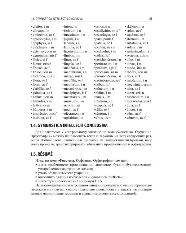 Латинский язык и медицинская терминология: Учебник