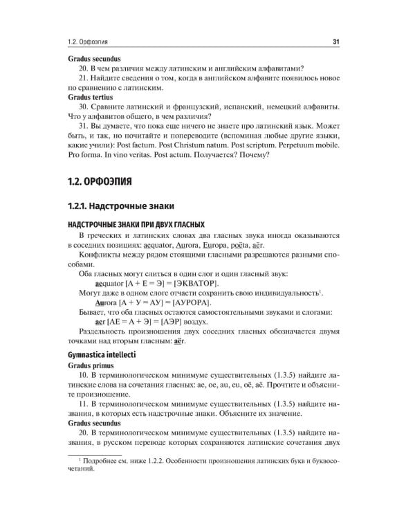 Латинский язык и медицинская терминология: Учебник