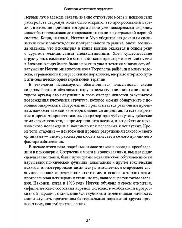 Психосоматическая медицина. Принципы и применение