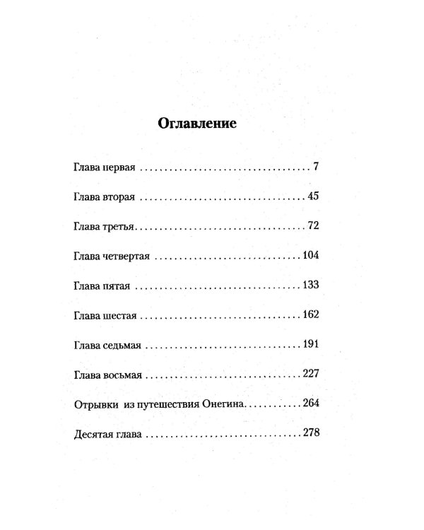 Евгений Онегин