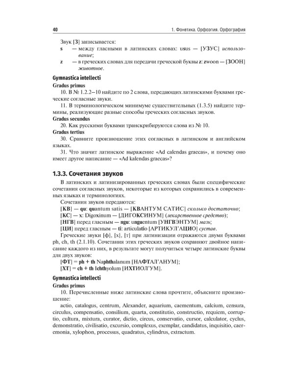 Латинский язык и медицинская терминология: Учебник