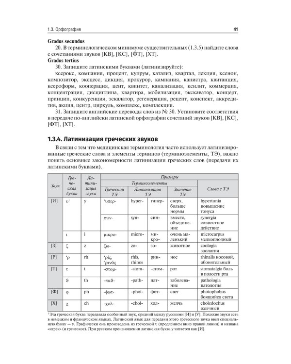 Латинский язык и медицинская терминология: Учебник