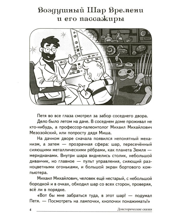 Сказки-подсказки. Доисторические сказки. Беседы о динозаврах и других древних животных/ Шипошина Т.В