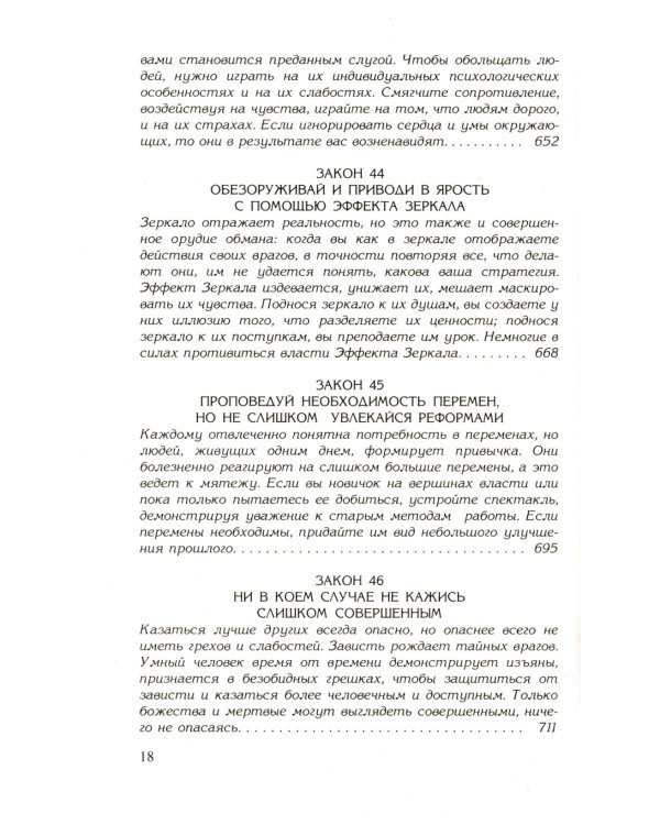 48 законов власти; 33 стратегии войны (комплект из 2-х книг)