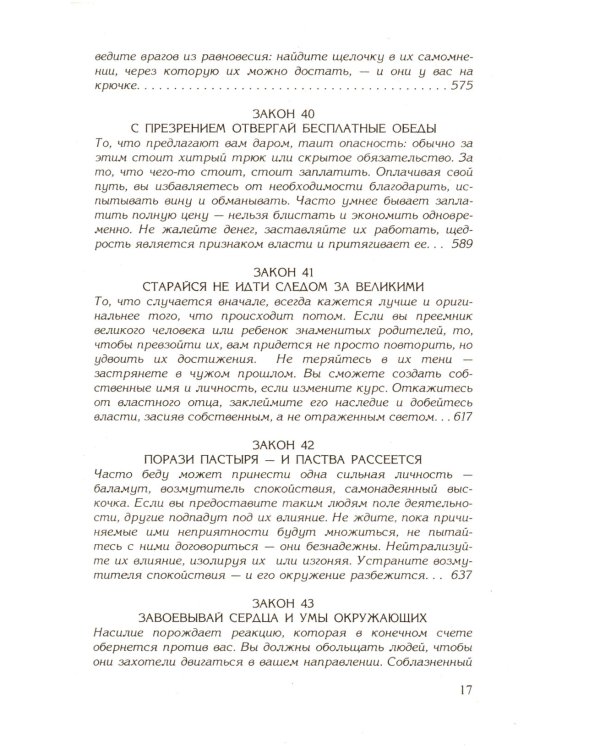 48 законов власти; 33 стратегии войны (комплект из 2-х книг)