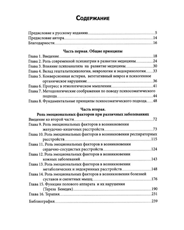 Психосоматическая медицина. Принципы и применение