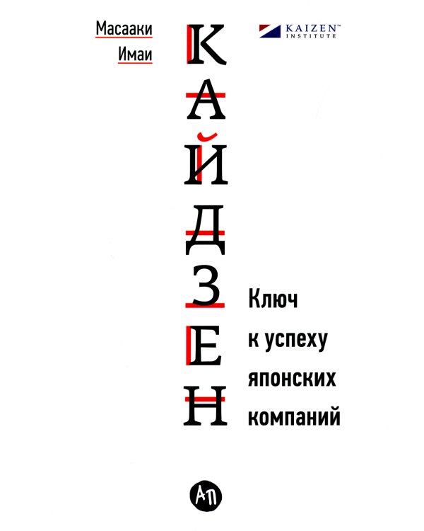 Кайдзен: Ключ к успеху японских компаний
