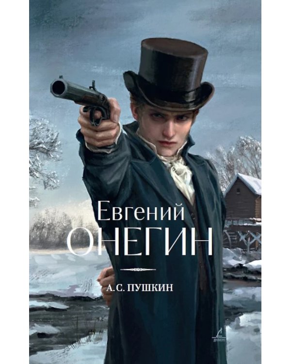 Евгений Онегин