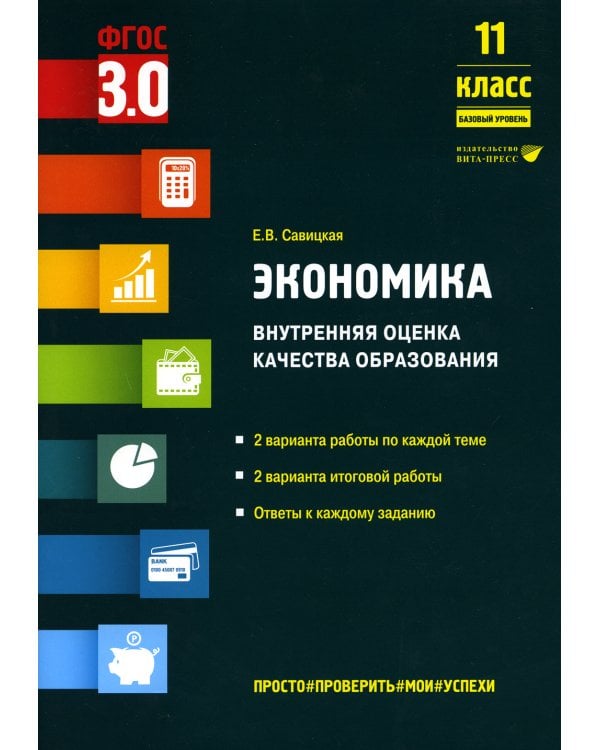 Экономика. Внутренняя оценка качества образования. 11 кл. Базовый уровень: Учебное пособие
