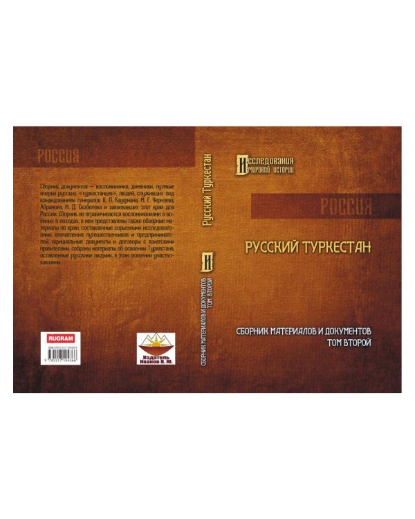 Русский Туркестан. Сборник материалов и документов. Т. 2