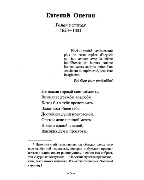 Евгений Онегин