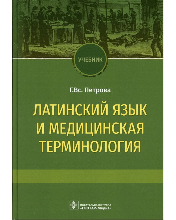 Латинский язык и медицинская терминология: Учебник