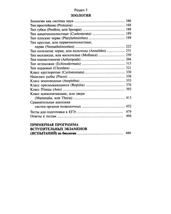 Биология для поступающих в вузы: В 2 т. Т. 1. 2-е изд., испр.и доп