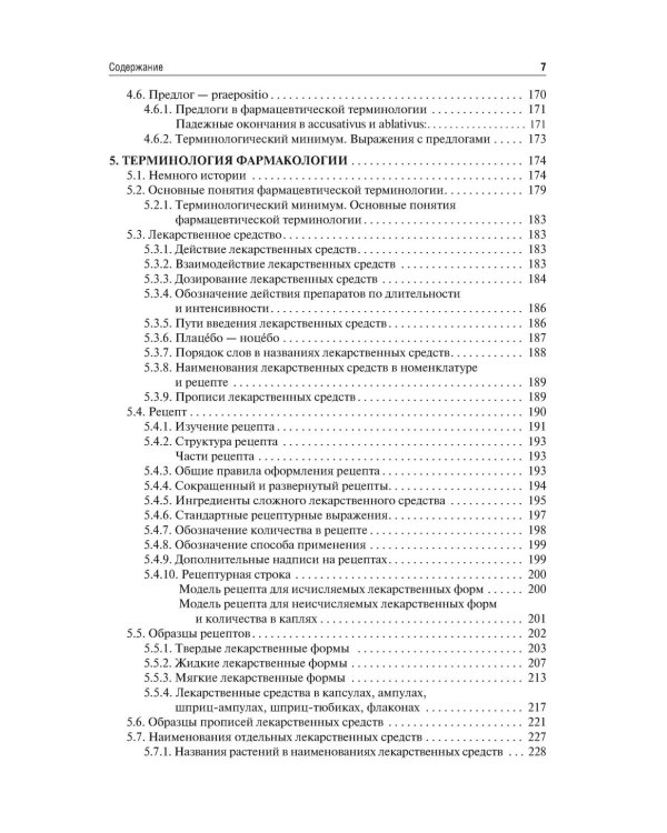 Латинский язык и медицинская терминология: Учебник