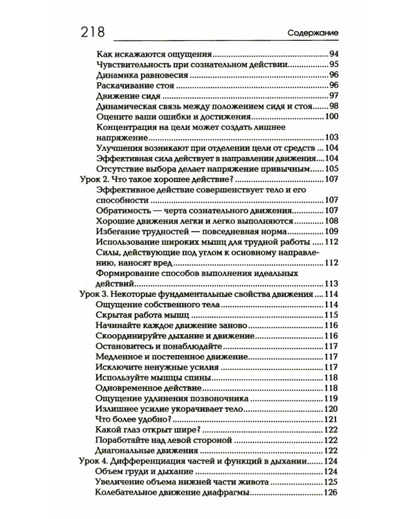 Сознавание через движение: двенадцать практических уроков. 3-е изд