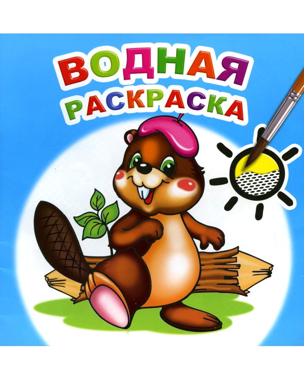 Водная раскраска. Озорной бобренок
