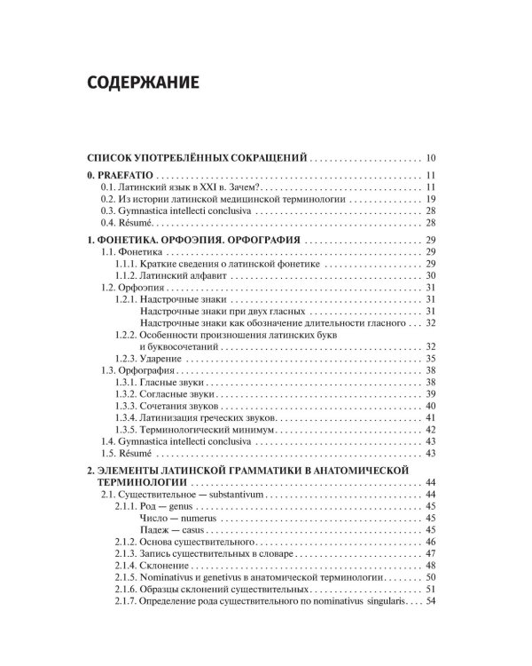 Латинский язык и медицинская терминология: Учебник