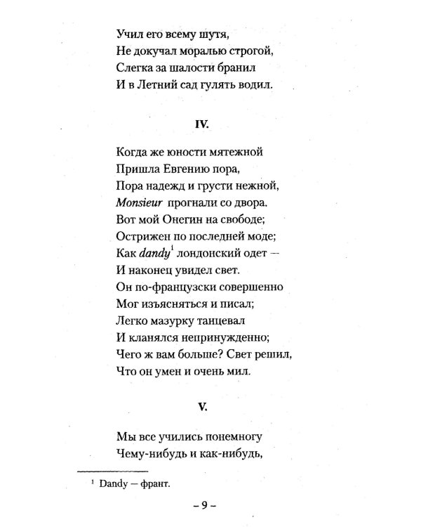 Евгений Онегин