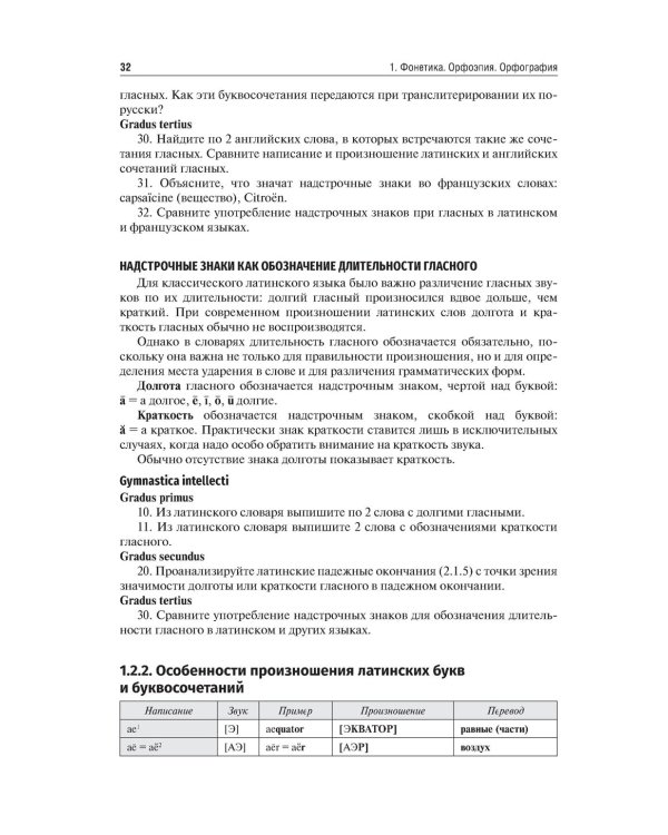 Латинский язык и медицинская терминология: Учебник