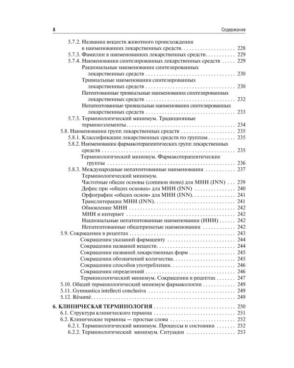 Латинский язык и медицинская терминология: Учебник