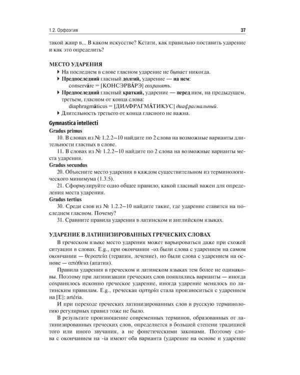 Латинский язык и медицинская терминология: Учебник