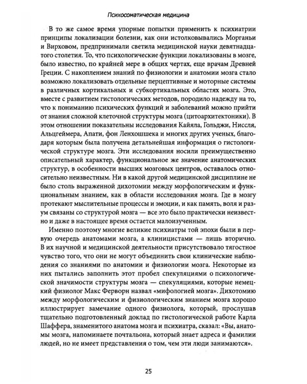 Психосоматическая медицина. Принципы и применение