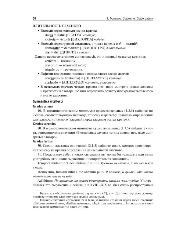 Латинский язык и медицинская терминология: Учебник