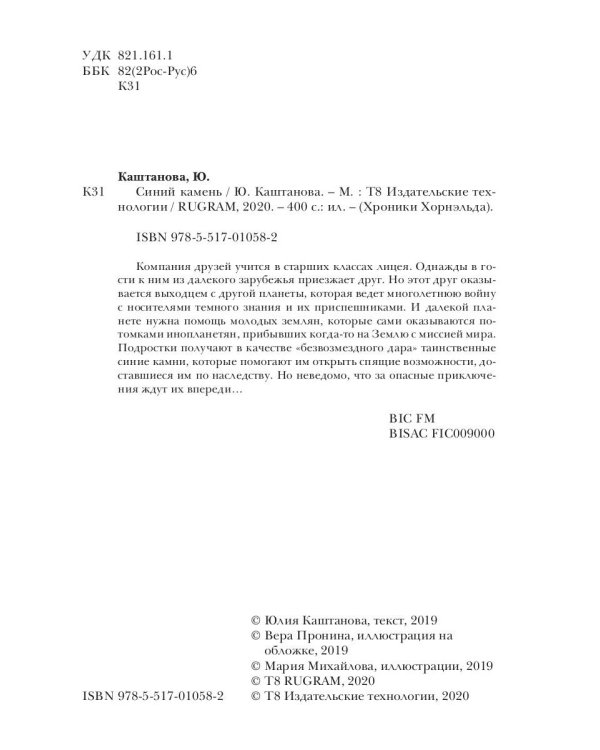 Хроники Хорнельда. Синий камень