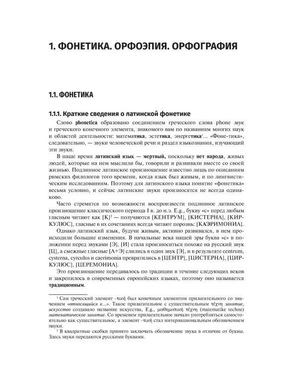 Латинский язык и медицинская терминология: Учебник