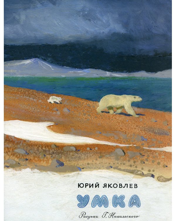 Умка; Серая шейка (комплект из 2-х книг)