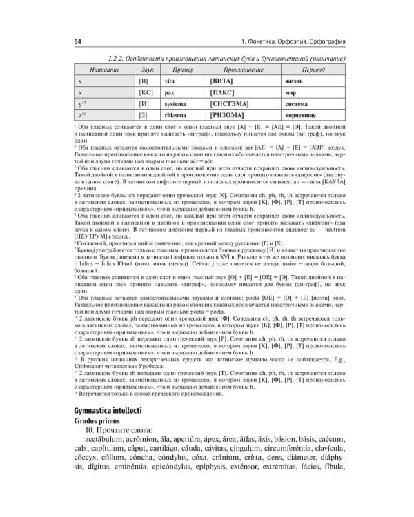 Латинский язык и медицинская терминология: Учебник