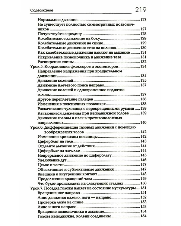 Сознавание через движение: двенадцать практических уроков. 3-е изд