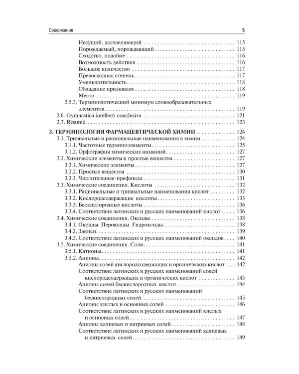 Латинский язык и медицинская терминология: Учебник