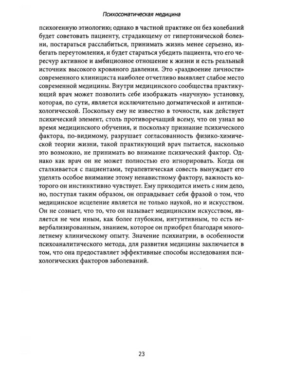 Психосоматическая медицина. Принципы и применение