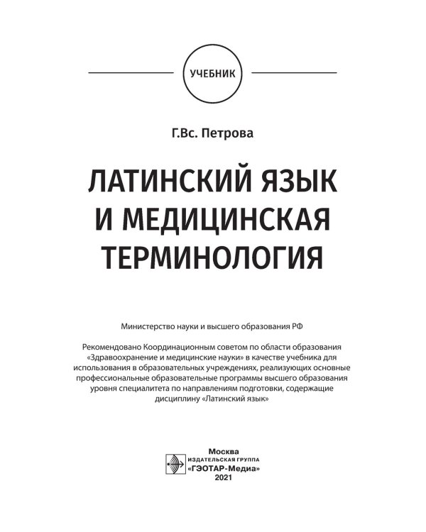 Латинский язык и медицинская терминология: Учебник