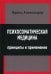 Психосоматическая медицина. Принципы и применение