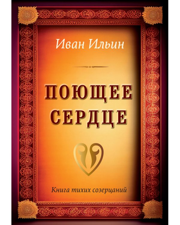 Поющее сердце. Книга тихих созерцаний